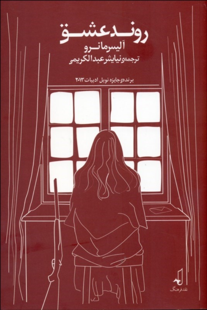 تصویر  روند عشق (رقعی-شمیز)